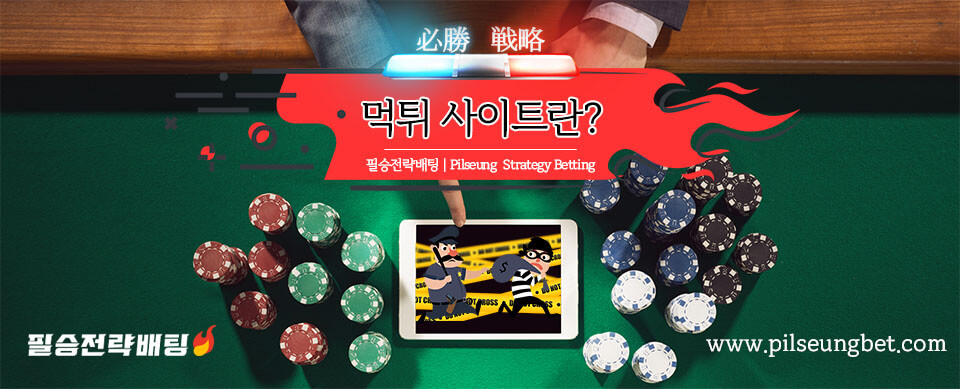 먹튀검증사이트란?