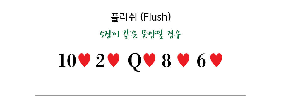 [포커 족보] 플러쉬 (Flush)