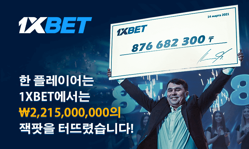 1xbet 잭팟 당첨자