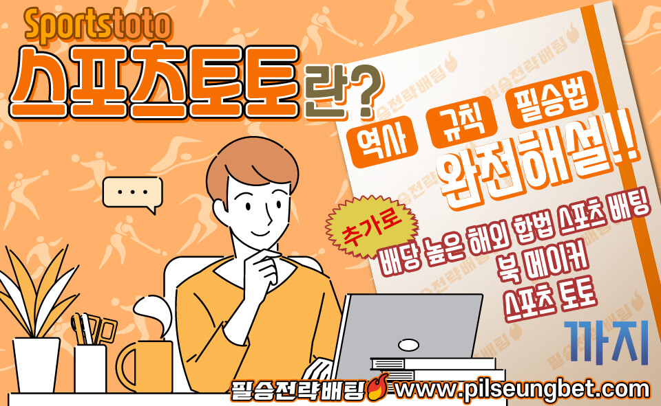 스포츠토토(Sports toto)란?