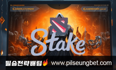 Stake.com은 DOTA2에서 e스포츠 베팅을 장려합니다