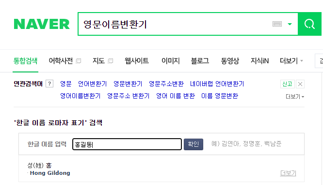 네이버 영문이름 변환기